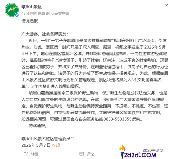 男人推搡峨眉山猴子引热议 官方传递,列入黑名单3年内禁入