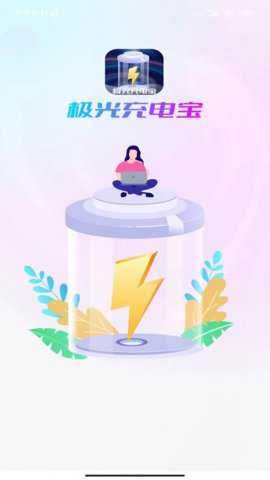极光充电宝下载