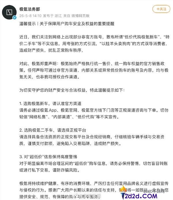 极氪严明声明,经过非官方渠道低价购车形成财富损失 均与极氪无关