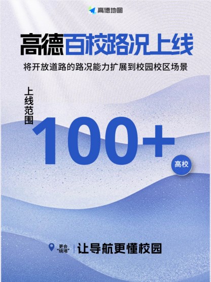高德地图上线百校路况,校门口、食堂、宿舍区拥堵一眼看清