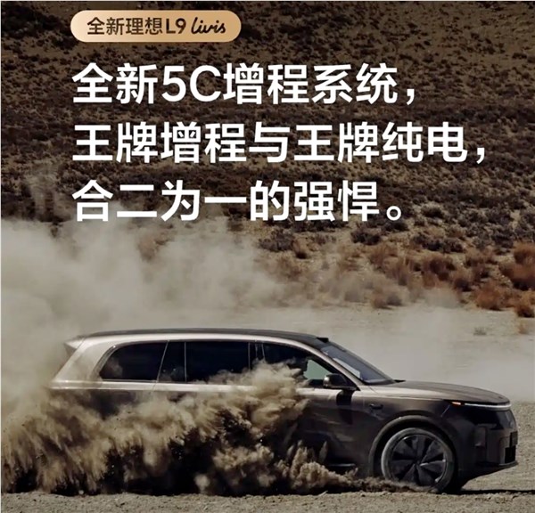 处理长假充电困难,抱负L9 Livis搭全新5C增程系统,综合续航1650km