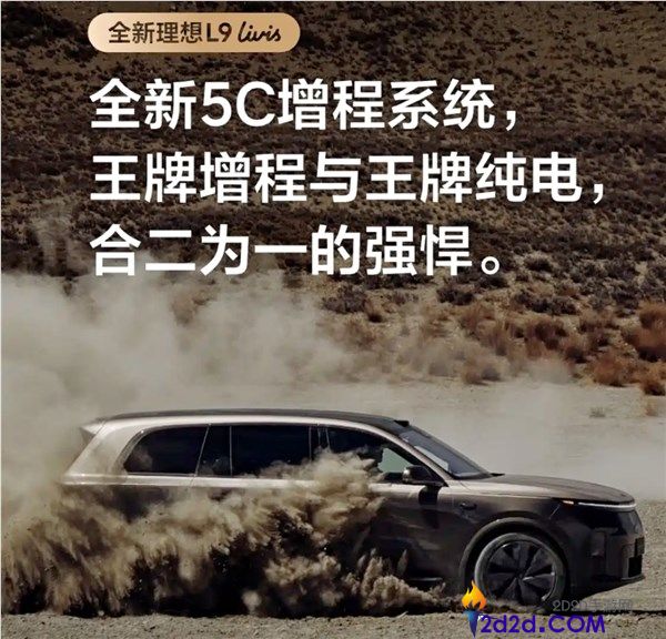 处理长假充电困难,抱负L9 Livis搭全新5C增程系统,综合续航1650km