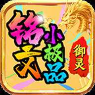 御灵铭文小极品官方版