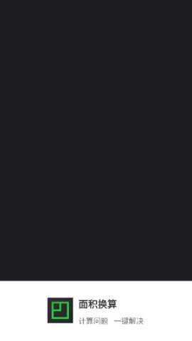面积换算官方下载