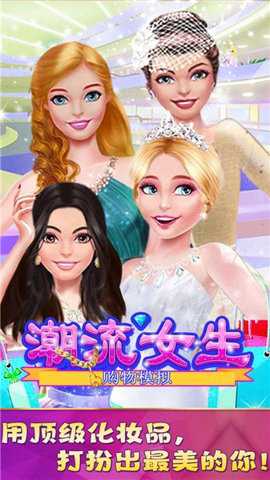 潮流女生购物模拟免费版手游下载