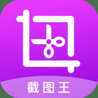 截图王