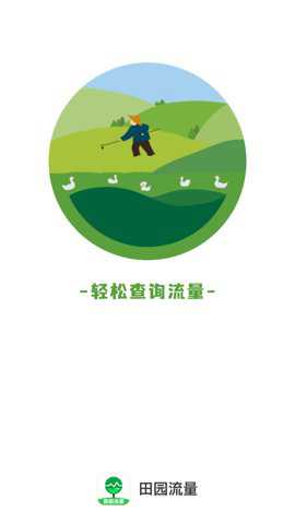 田园流量下载