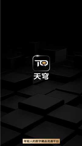 天穹数藏安卓版下载