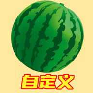 合成大西瓜创意工坊