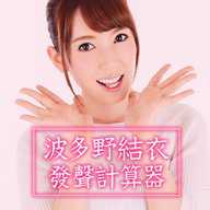 波多野结衣声音计算器
