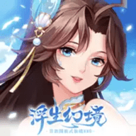 浮生幻境手游官方版
