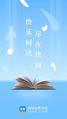 快阅小说下载