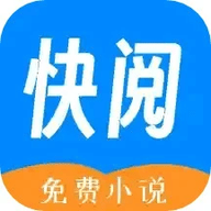 快阅小说