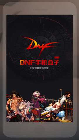 多玩DNF手机盒子官方版下载