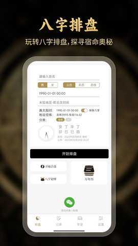 问真八字网页版手机版下载