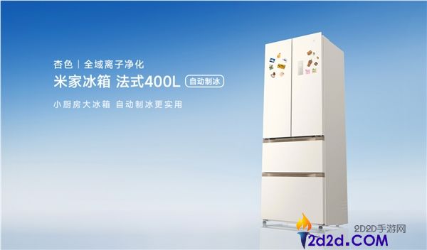 2999元带主动制冰,小米推出新款米家法度400L冰箱,60cm超薄平嵌