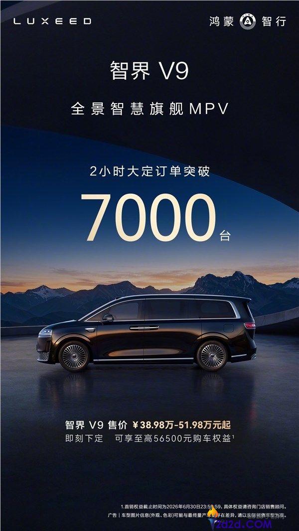 智界V9上市2小时大定打破7000台 83%用户选了高配和顶配