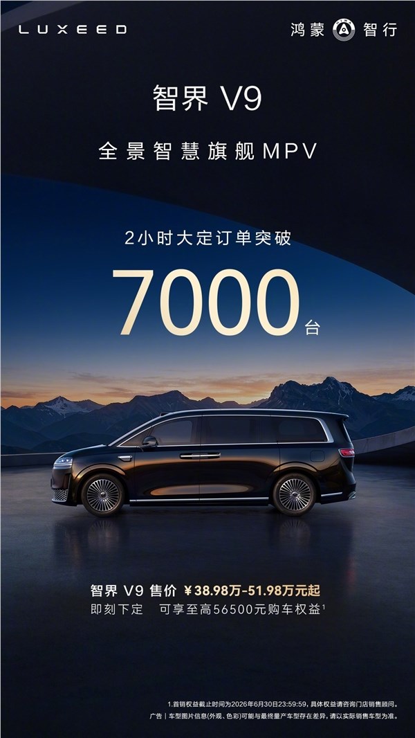 智界V9上市2小时大定打破7000台 83%用户选了高配和顶配