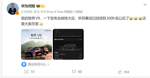 智界V9上市即爆单,华为何刚也要列队,自曝曾经排到三千名开外