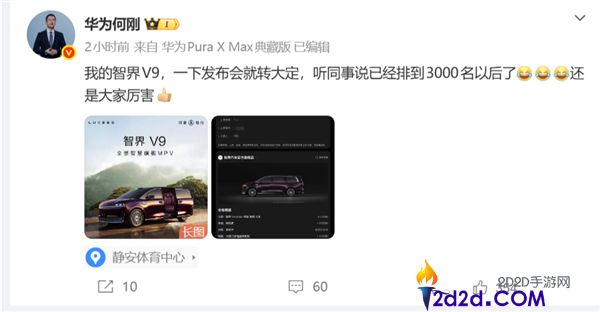 智界V9上市即爆单,华为何刚也要列队,自曝曾经排到三千名开外