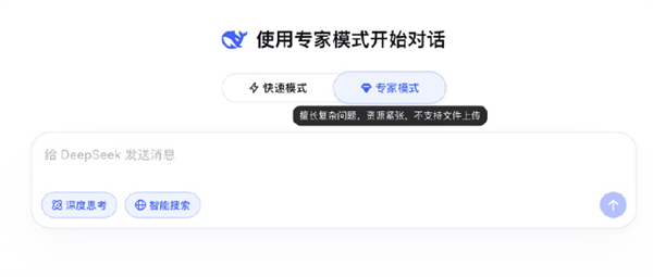 DeepSeek专家形式没法上传文件 官方提醒,目前资本紧张