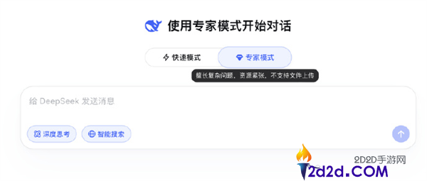 DeepSeek专家形式没法上传文件 官方提醒,目前资本紧张