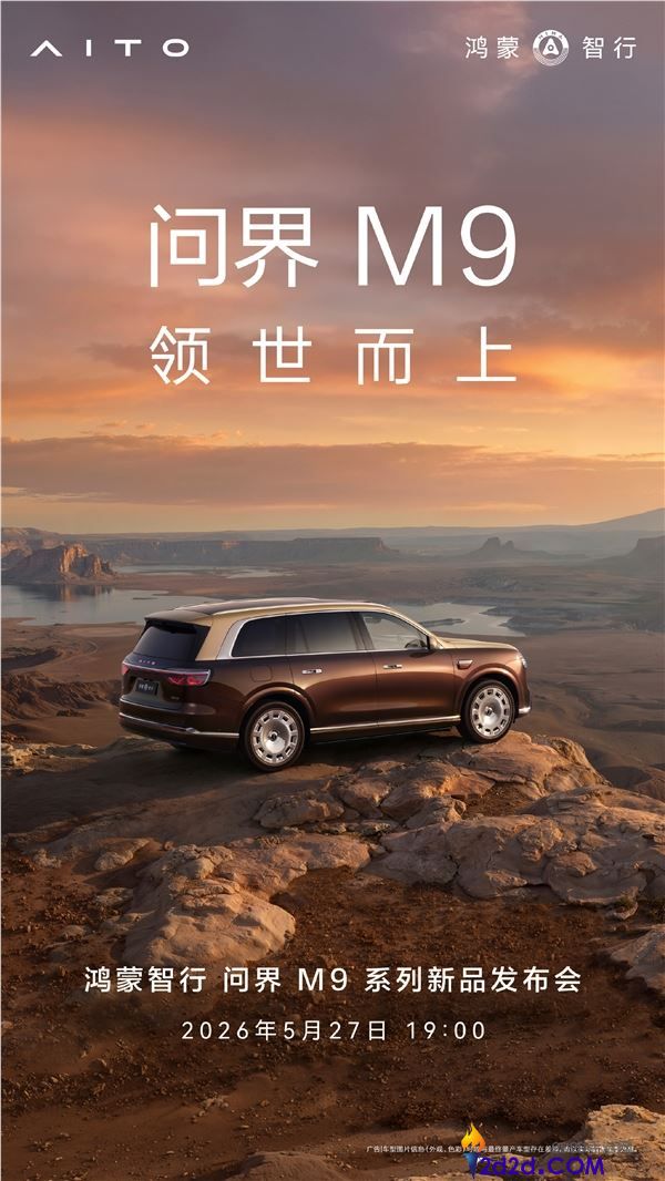 问界 M9 上市发布会定档：49.98 万起，已获 5 万台订单