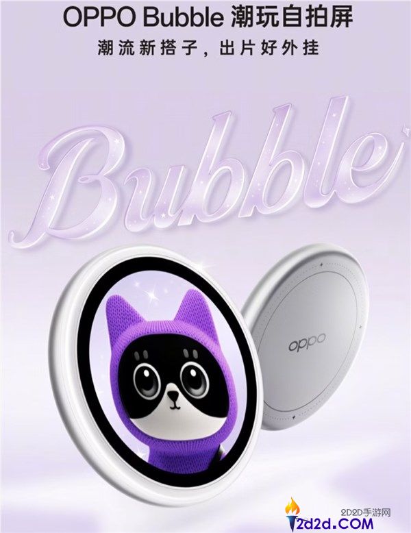 OPPO Bubble 潮玩自拍屏发布：手机配件新物种，摄影外挂与潮流搭子
