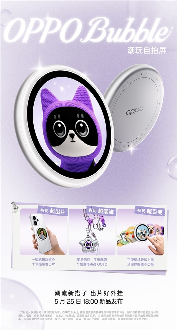 OPPO Bubble 磁吸小背屏官宣：5 月 25 日发布，解锁潮玩自拍新体验
