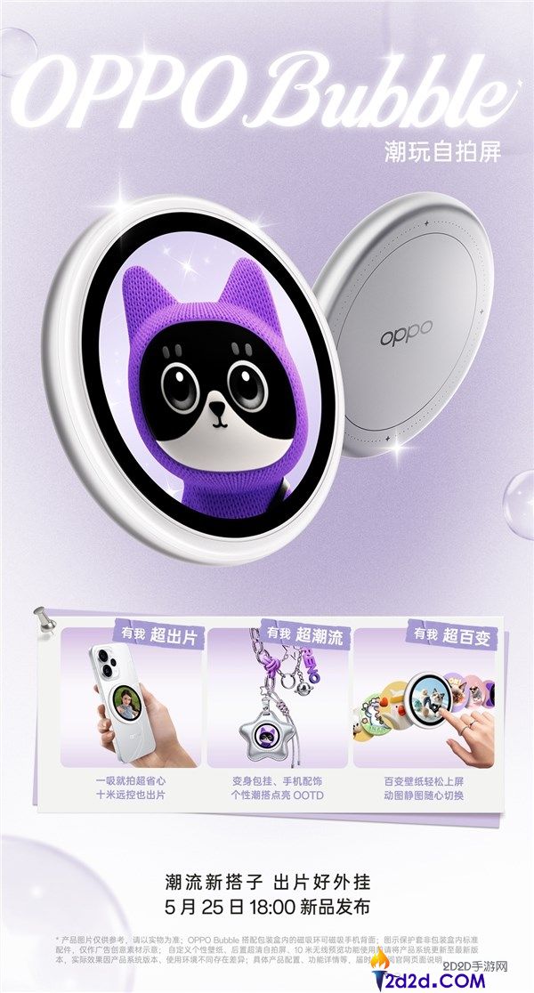 OPPO Bubble 磁吸小背屏官宣：5 月 25 日发布，解锁潮玩自拍新体验
