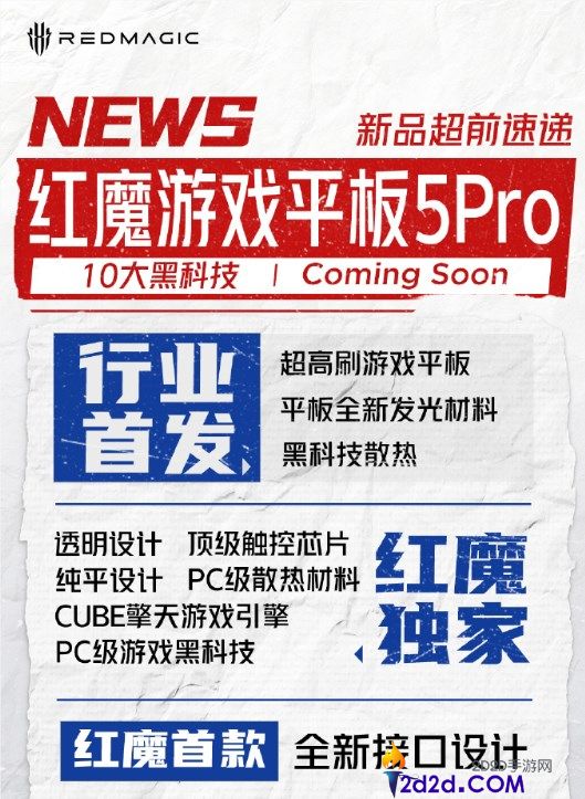 红魔游戏平板 5 Pro 官宣 6 月发布：行业旗舰配置抢先看