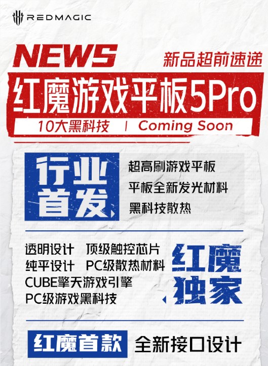 红魔游戏平板 5 Pro 官宣 6 月发布：行业旗舰配置抢先看