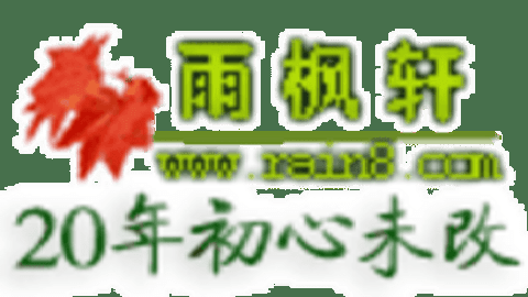 雨枫轩