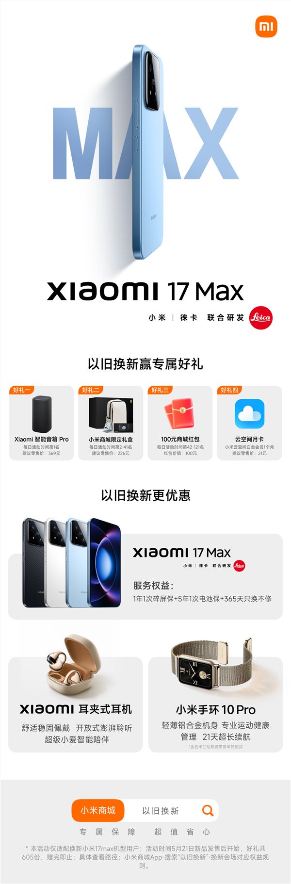 小米 17 Max 以旧换新政策发布：享 4 大权益，免费领音箱、礼盒及红包