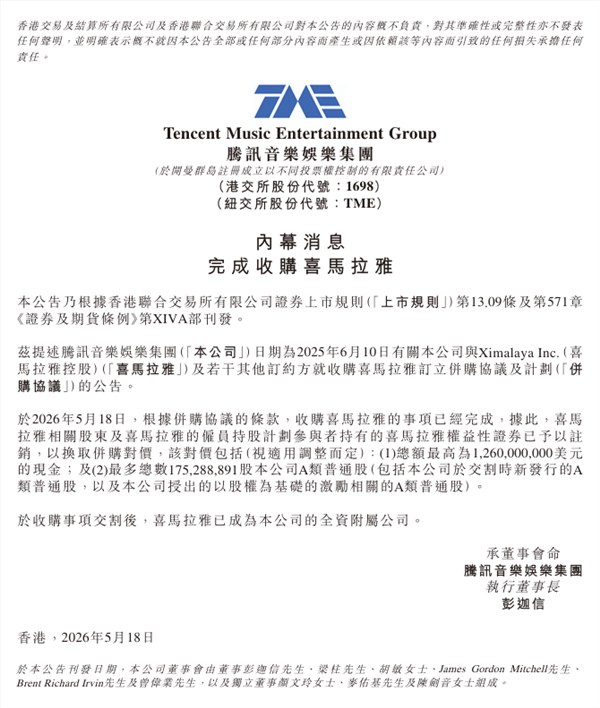 腾讯音乐官宣全资收购喜马拉雅：战略整合开启音频新纪元