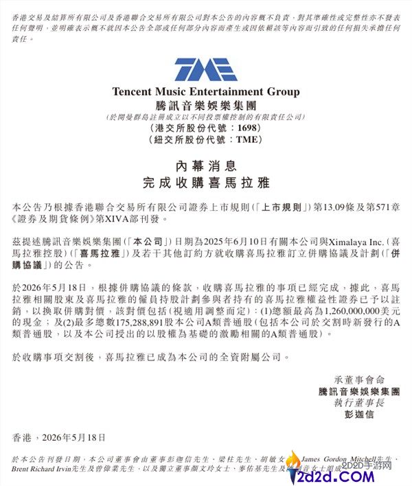 腾讯音乐官宣全资收购喜马拉雅：战略整合开启音频新纪元