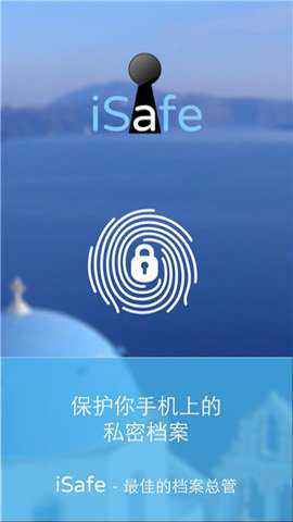 isafe应用锁下载