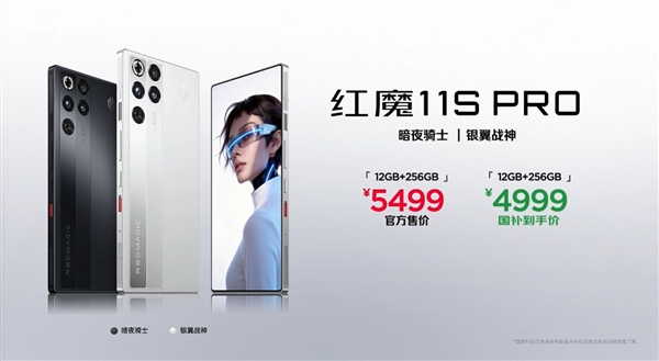 红魔 11S Pro 系列发布：全球首发第五代骁龙 8 抢先版，电竞机皇 4999 元起