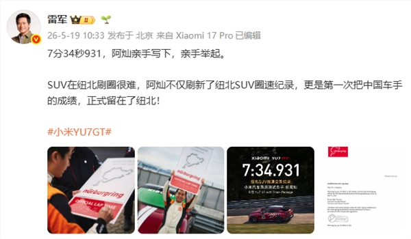 雷军点赞小米汽车首席测试车手：坦言 SUV 纽北刷圈难，承认实力差距