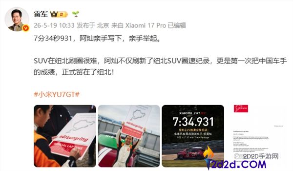 雷军点赞小米汽车首席测试车手：坦言 SUV 纽北刷圈难，承认实力差距