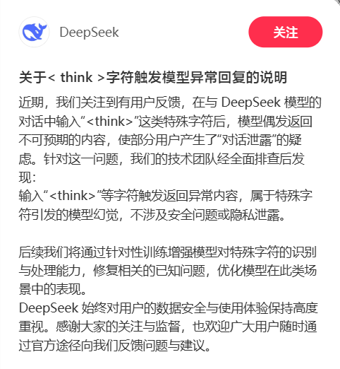 DeepSeek 回应“串台”BUG：特殊字符引发模型幻觉，官方确认无隐私泄露