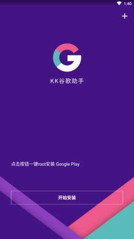 kk谷歌助手下载