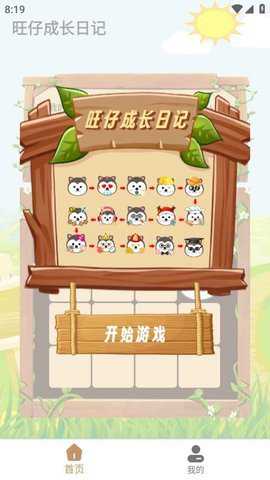 旺仔成长日记纯净版游戏下载