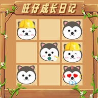 旺仔成长日记纯净版