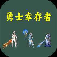 勇士幸存者手游官方版