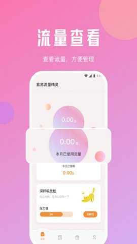紫苏流量精灵最新版下载
