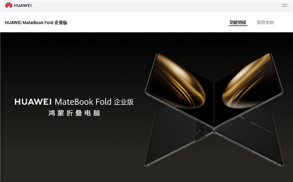 全球首款鸿蒙折叠电脑！华为 MateBook Fold 企业版发布，芯片系统全自主可控