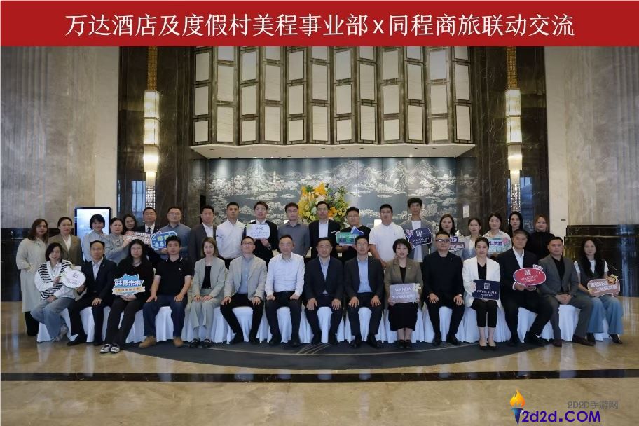 万达酒店美程事业部携手同程商旅：开启商旅联动新篇章