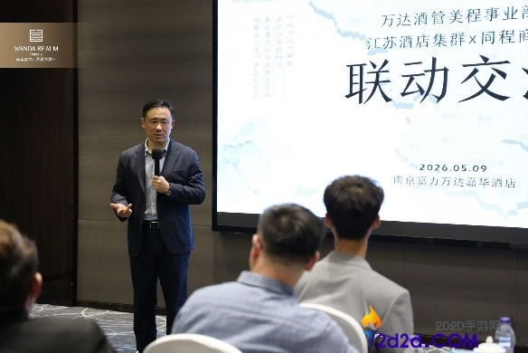 万达酒店美程事业部携手同程商旅：开启商旅联动新篇章