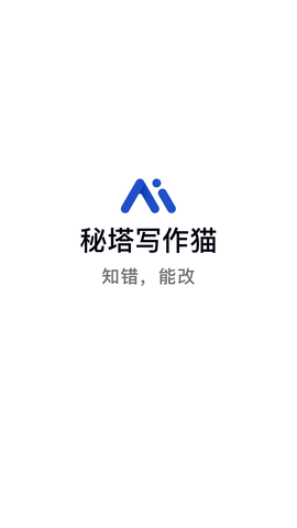 秘塔写作猫网页版下载